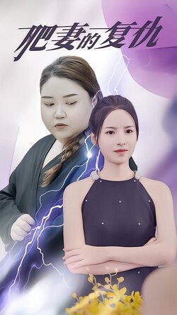 肥妻的复仇