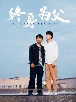 终身为父