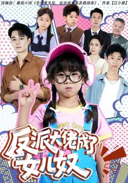 反派大佬成了女儿奴_枫叶短剧聚合网