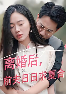 离婚后前夫日日求复合