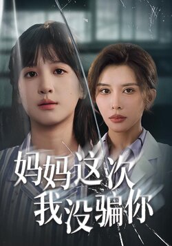 妈妈这次我没骗你_枫叶短剧聚合网