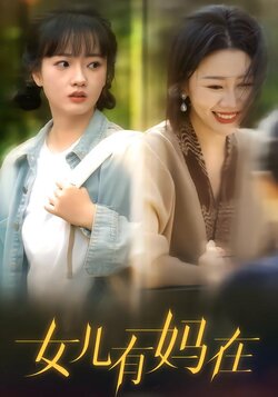 女儿有妈在