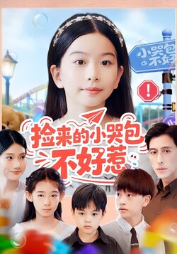 捡来的小哭包不好惹_枫叶短剧聚合网