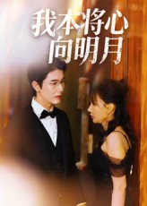 我本将心向明月_枫叶短剧聚合网