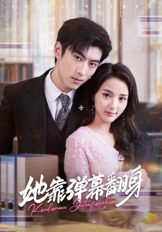 她靠弹幕翻身_枫叶短剧聚合网