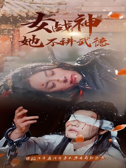 女战神她不讲武德
