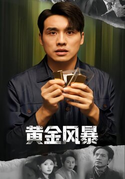 黄金风暴