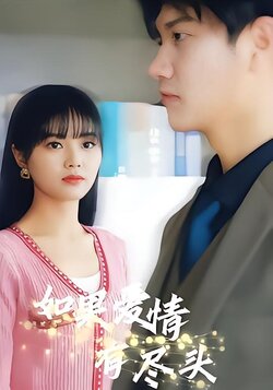 如果爱情有尽头