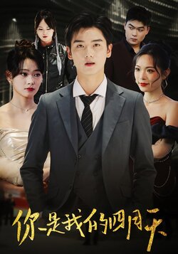 你是我的四月天_枫叶短剧聚合网