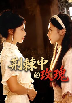 荆棘中的玫瑰_枫叶短剧聚合网