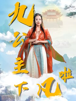 九公主下凡啦