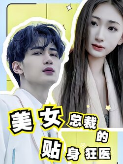 美女总裁的贴身狂医