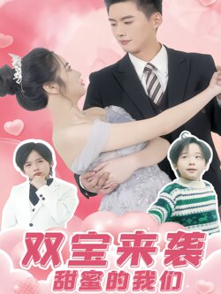 双宝来袭甜蜜的我们