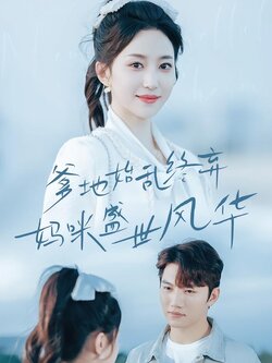 爹地始乱终弃妈咪盛世风华