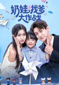 奶娃找爹大作战_枫叶短剧聚合网