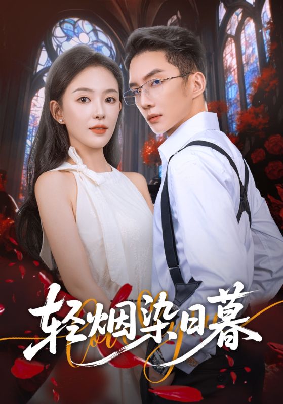 轻烟染日暮_枫叶短剧聚合网