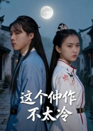 这个仵作不太冷_枫叶短剧聚合网