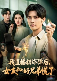 我直播扔炸弹后，女友和好兄弟慌了_枫叶短剧聚合网