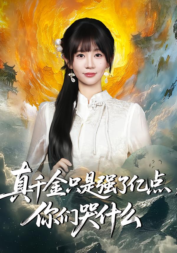 真千金只是强了亿点，你们哭什么_枫叶短剧聚合网
