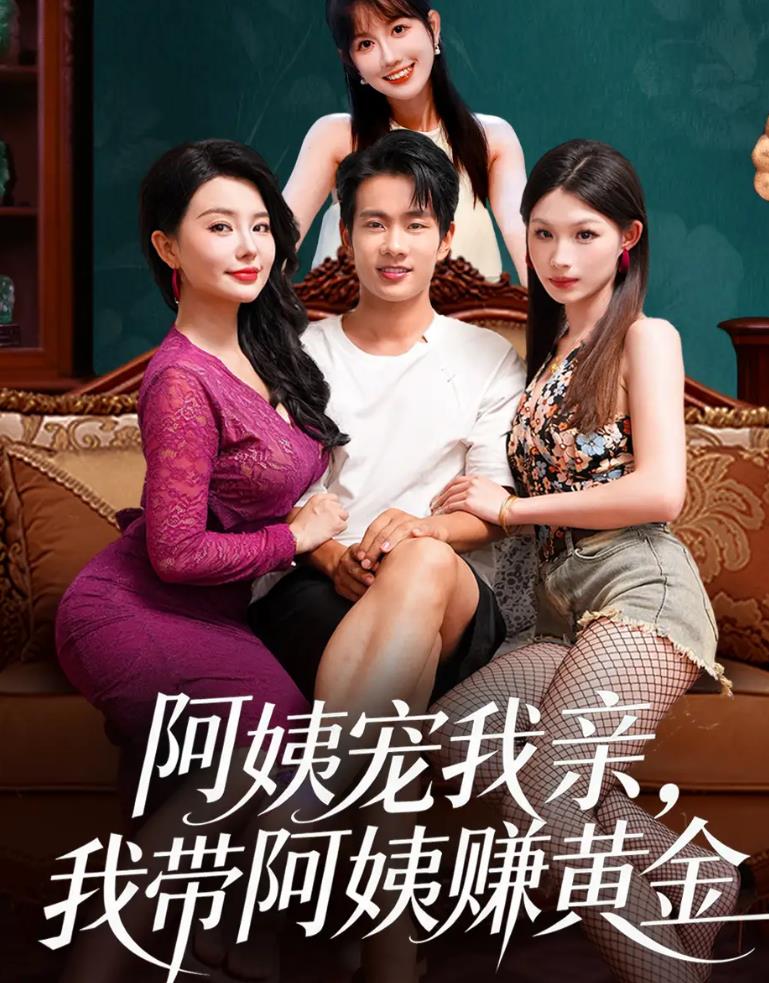 阿姨宠我亲,我带阿姨赚黄金_枫叶短剧聚合网