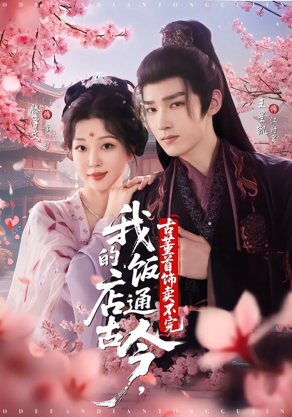 我的饭店通古今，古董首饰卖不完_枫叶短剧聚合网