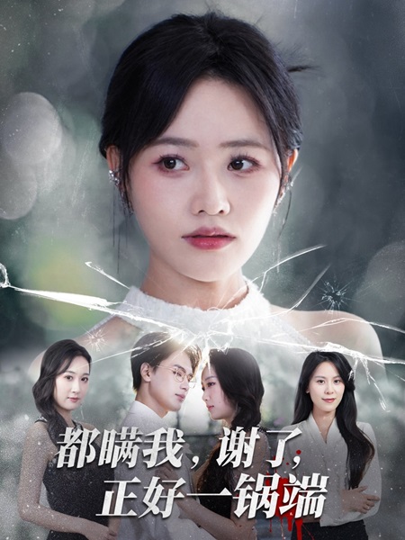 都瞒我谢了正好一锅端_枫叶短剧聚合网