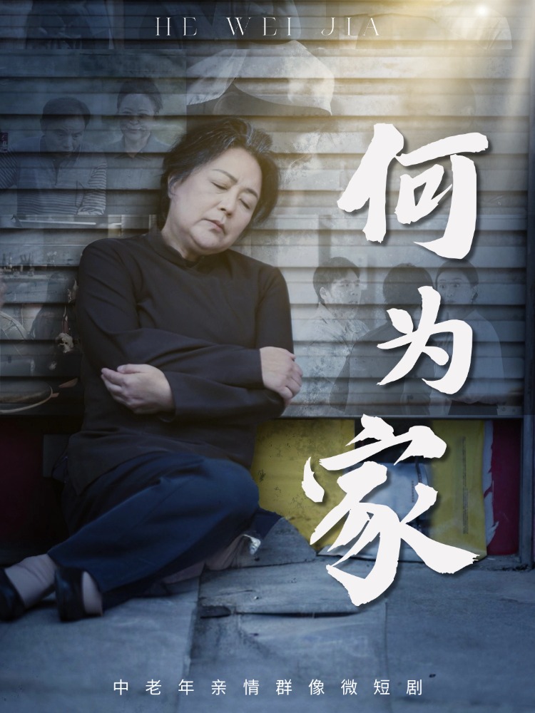 何为家_枫叶短剧聚合网