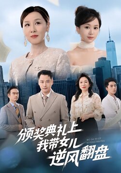 颁奖典礼上，我带女儿逆风翻盘_枫叶短剧聚合网