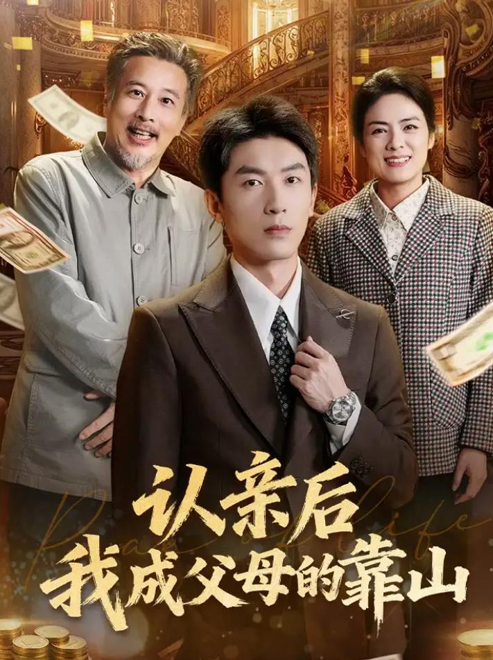 认亲后我成父母的靠山