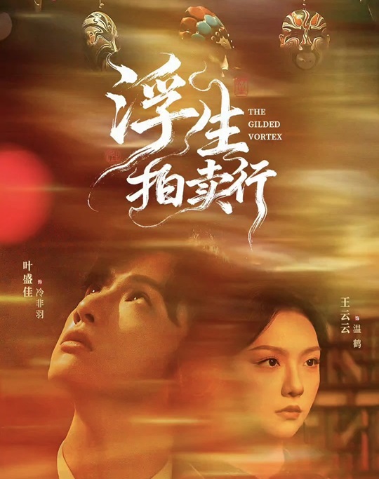 浮生拍卖行_枫叶短剧聚合网