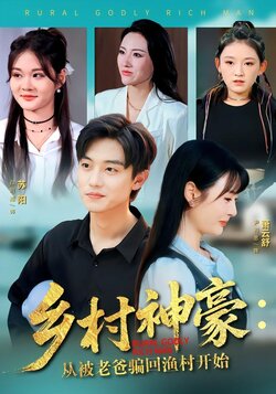 乡村神豪：从被老爸骗回渔村开始