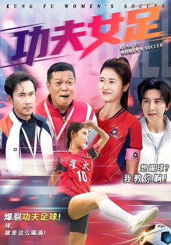 功夫女足_枫叶短剧聚合网