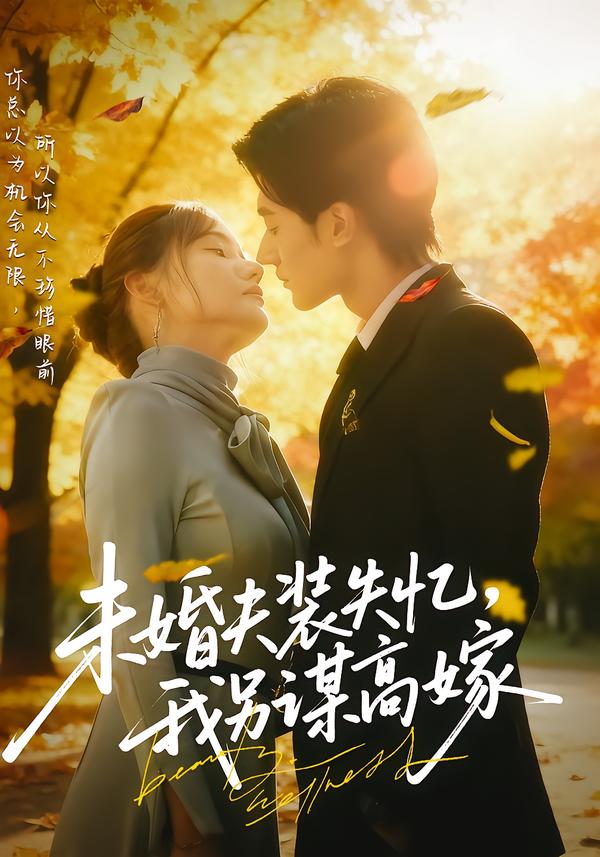 未婚夫装失忆，我另谋高嫁_枫叶短剧聚合网