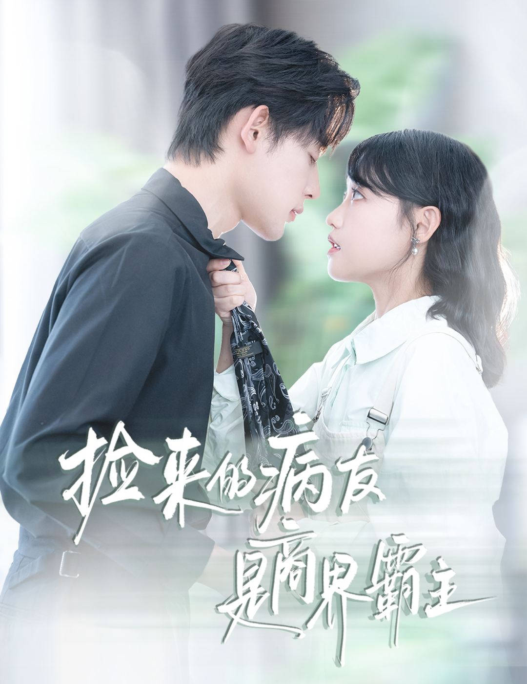 捡来的病友是商界霸主_枫叶短剧聚合网