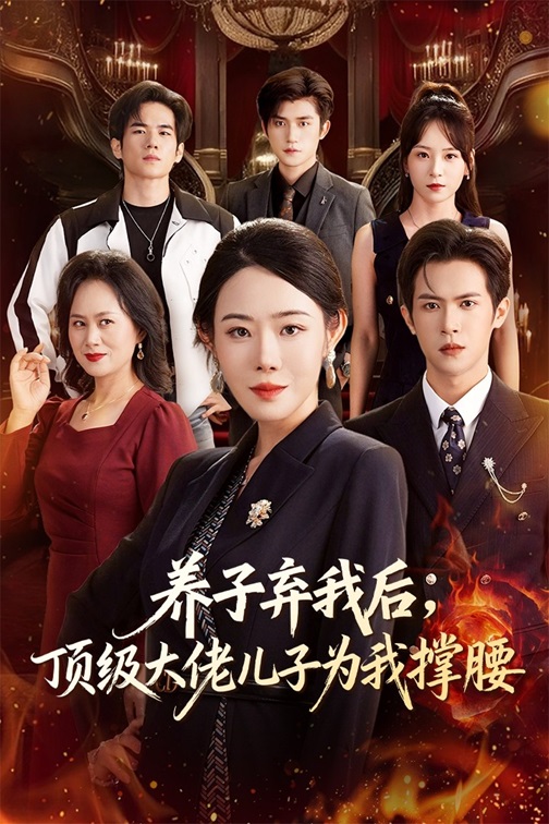 养子弃我后顶级大佬儿子为我撑腰_枫叶短剧聚合网