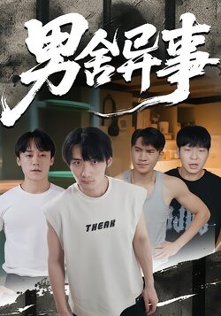 男舍异事_枫叶短剧聚合网