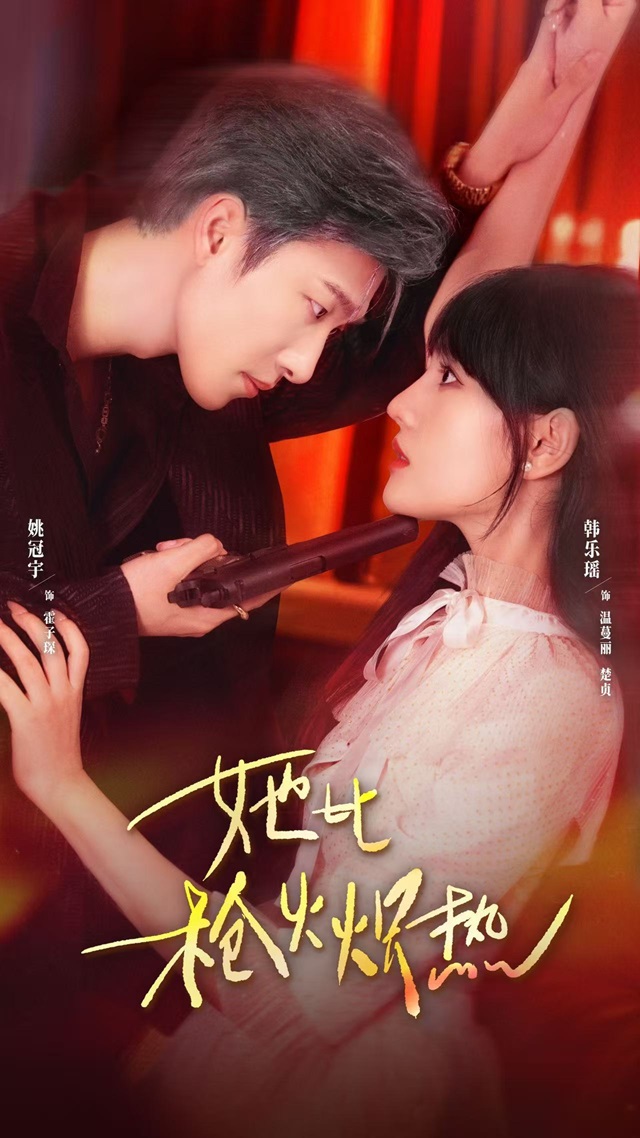 她比枪火炽热_枫叶短剧聚合网