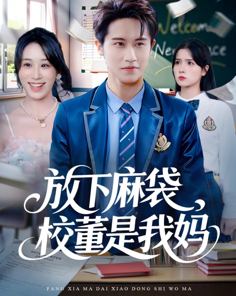 放下麻袋校董是我妈_枫叶短剧聚合网
