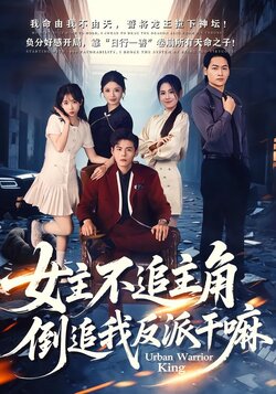 女主不追主角，倒追我反派干嘛_枫叶短剧聚合网