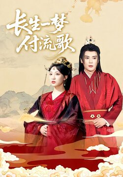 长生一梦付流歌