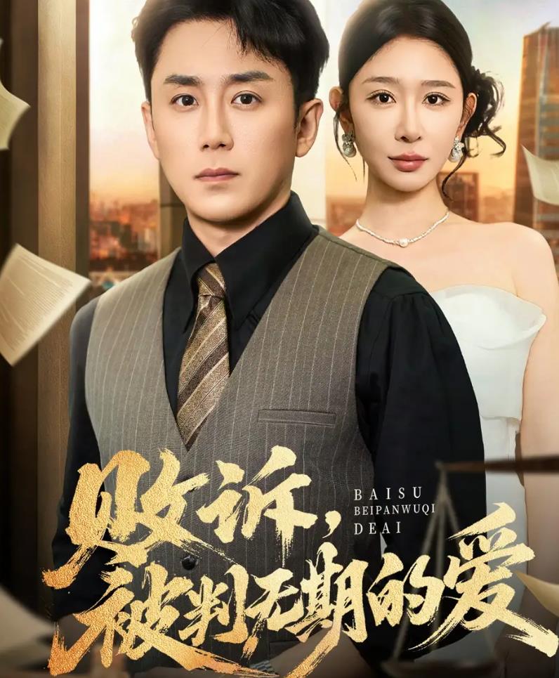 败诉被判无期的爱_枫叶短剧聚合网