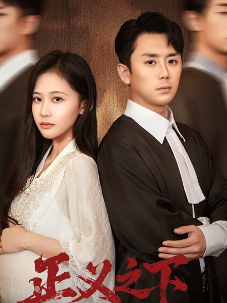 正义之下_枫叶短剧聚合网