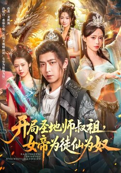 开局圣地师叔祖，女帝为徒仙为奴_枫叶短剧聚合网