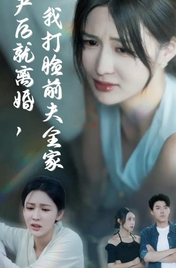 产后就离婚我打脸前夫全家_枫叶短剧聚合网