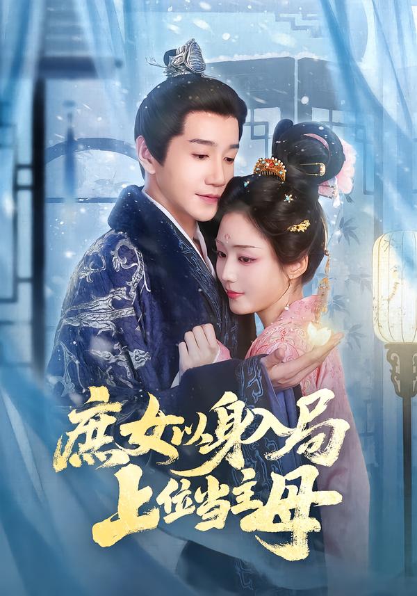 庶女以身入局，上位当主母_枫叶短剧聚合网
