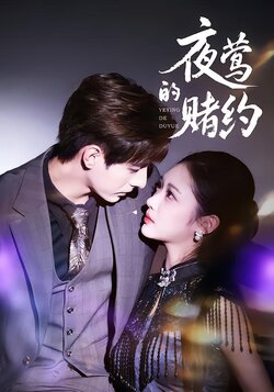 夜莺的赌约_枫叶短剧聚合网