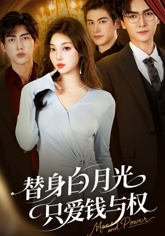 替身白月光只爱钱与权_枫叶短剧聚合网