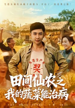 田间仙农之我的蔬菜能治病_枫叶短剧聚合网