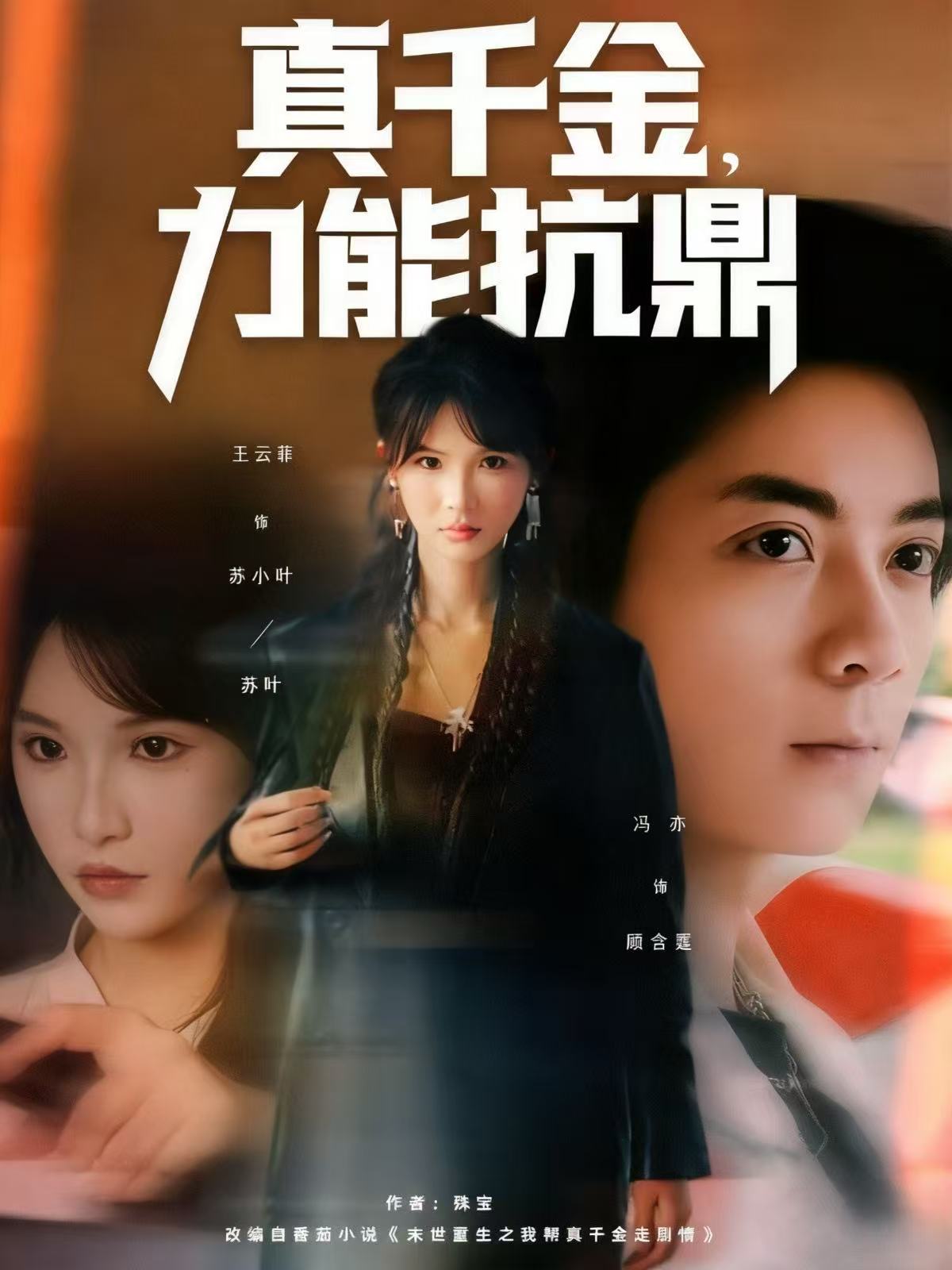 真千金，力能抗鼎_枫叶短剧聚合网