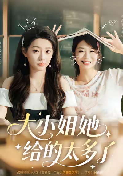 大小姐她给的太多了（60集）_枫叶短剧聚合网